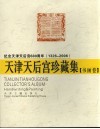 天津天后宫珍藏集  书画卷 封面