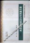 康区藏族社会珍稀资料辑要  上 封面