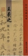 王羲之放大兰亭序 封面