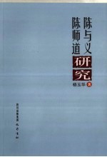 陈与义·陈师道研究 封面