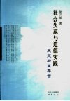 社会失范与道德实践  吴宓与吴芳吉 封面