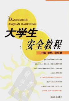 大学生安全教程 封面