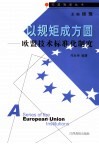 以规矩成方圆  欧盟技术标准化制度 封面