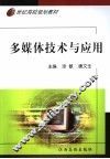 多媒体技术与应用 封面