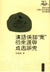 汉语系词“是”的来源与成因研究 电子书封面