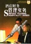 酒店财务管理实务 封面