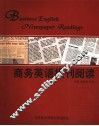 商务英语报刊阅读 封面