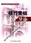 银行营销导论 封面