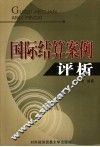 国际结算案例评析 封面