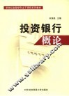 投资银行概论 封面