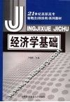 经济学基础 封面