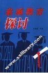 素质教育探讨 封面