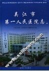 吴江市第一人民医院志 封面