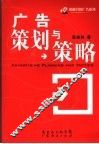广告策划与策略 封面