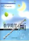 教学简笔画 封面
