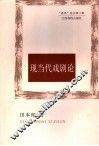 现当代戏剧论 封面