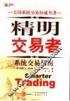 精明交易者  系统交易指南 封面