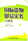 国际货物贸易实务习题集 封面