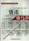 货币银行学 封面
