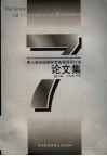 第七届商务英语研讨会论文集 封面
