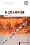 民法总论案例选评 封面