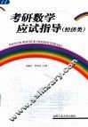 考研数学应试指导  经济类 封面