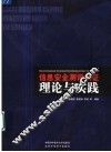 信息安全测评认证理论与实践 封面