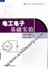 电工电子基础实验 封面