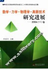 数学·物理·力学·高新技术研究进展  2006  11  卷 封面