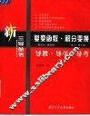 复变函数·积分变换导教·导学·导考  第3版 封面