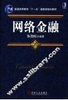 网络金融 封面