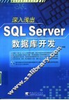 深入浅出SQL Server数据库开发 封面