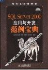 SQL Server 2000应用与开发范例宝典 封面