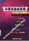 计算机组成原理学习要点与习题解析 封面