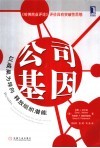 公司基因 电子书封面