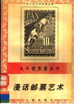 大千世界寓方寸：漫话邮票艺术 封面