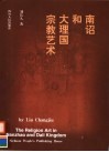 南诏和大理国宗教艺术 封面