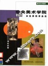 中央美术学院壁画系学生示范作品选 封面