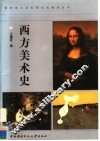 西方美术史 封面