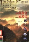 云南黄金旅游线 封面