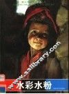 水彩水粉 封面