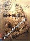国外素描概念 封面
