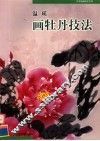 温瑛画牡丹技法 封面