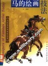 马的绘画技法 封面