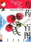 芍药百图 封面