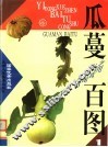 瓜蔓百图  1 封面