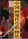 中国画现代重彩画法 封面