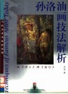 孙洛油画技法解析  从《净土》到《南行》 封面