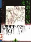 速写教学研究 封面