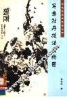写意牡丹技法及构图 封面